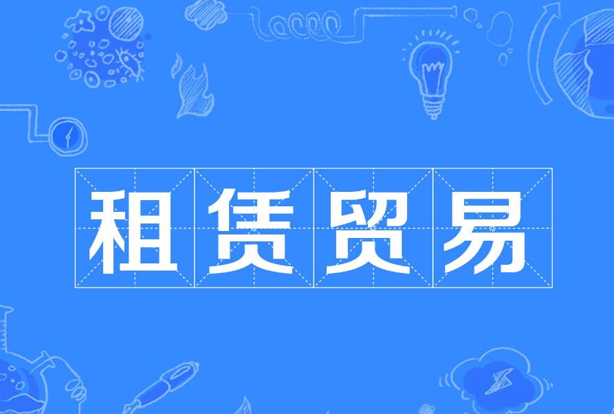经营性租赁