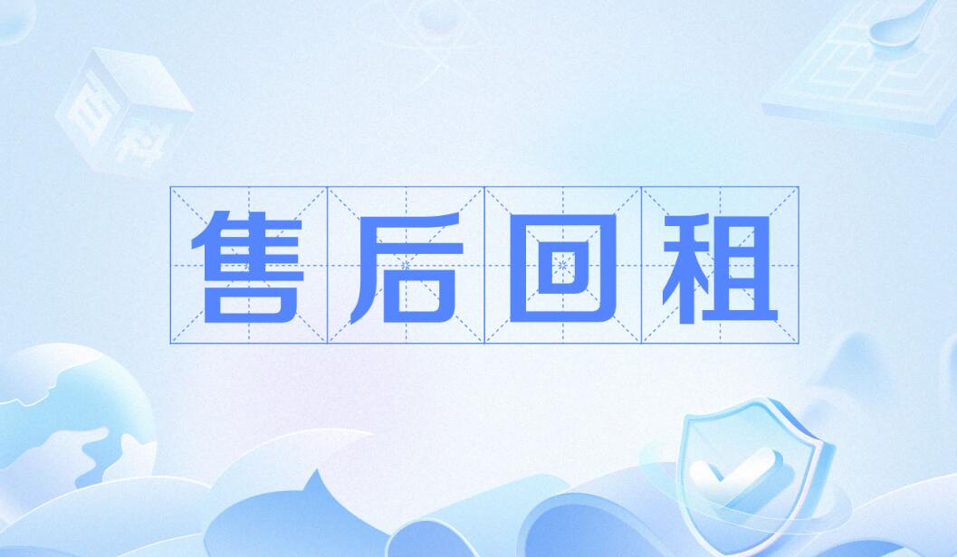 苏州融资租赁公司从专业角度帮您分析什么是【售后回租】？