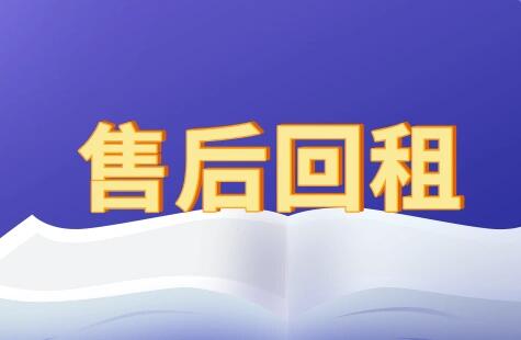 申请售后回租的条件是什么