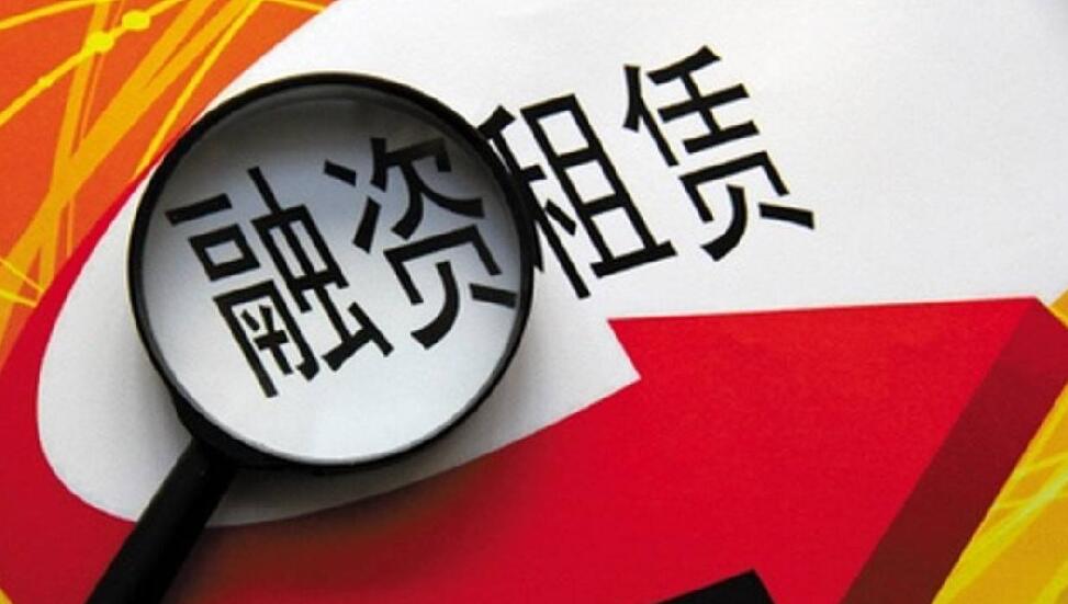 融资租赁的金融机构须提升服务民企的内生动力