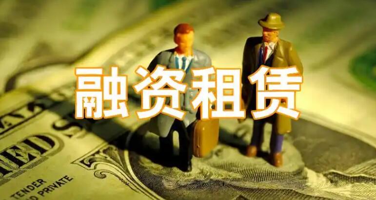 融资租赁的融资方式究竟有哪些？
