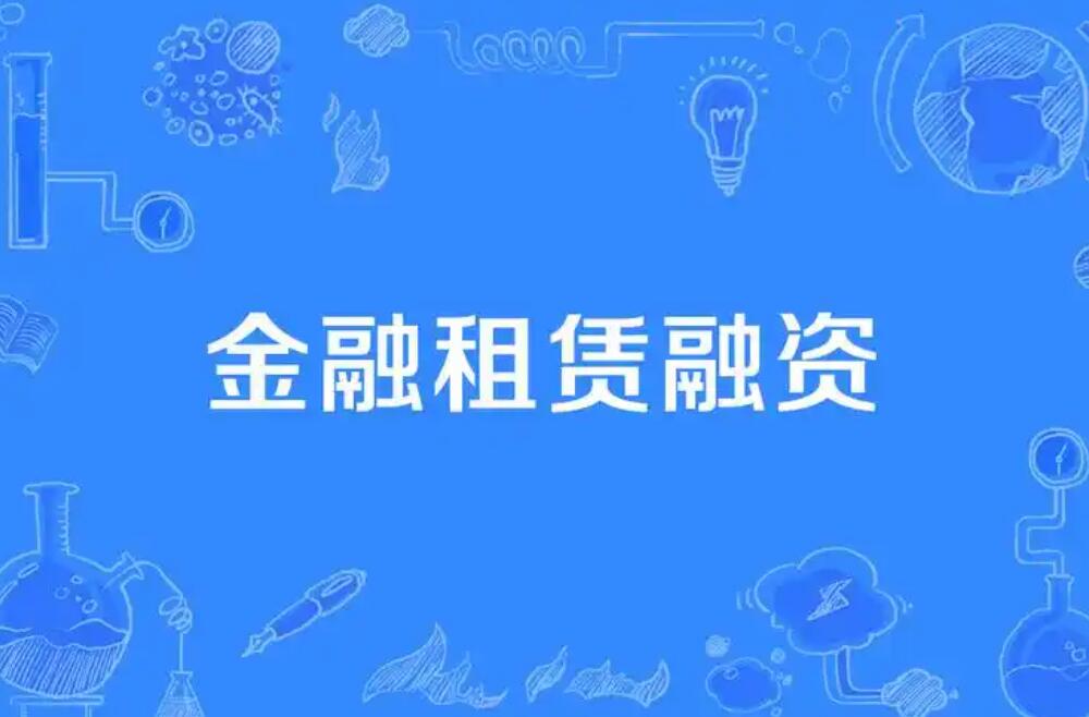 苏州融资租赁公司告诉你：融资租赁是什么意思？