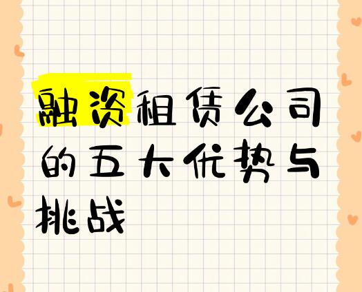 苏州融资租赁公司的五大优势与挑战