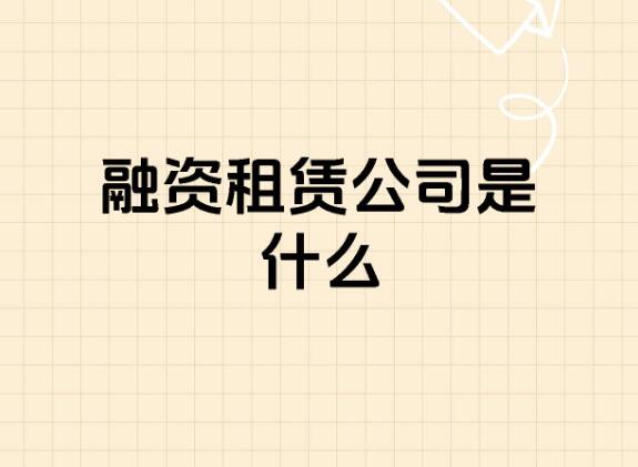 融资租赁公司有哪些设立条件
