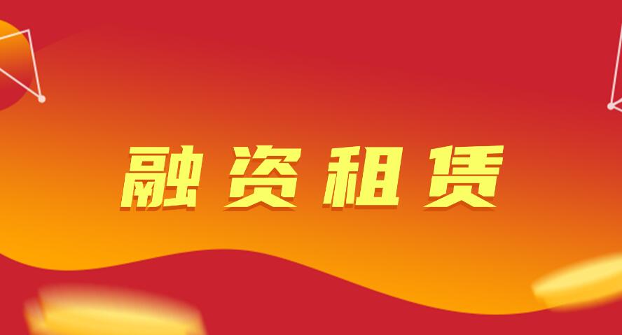 设备融资租赁详解：什么是设备融资租赁及其典型案例 
